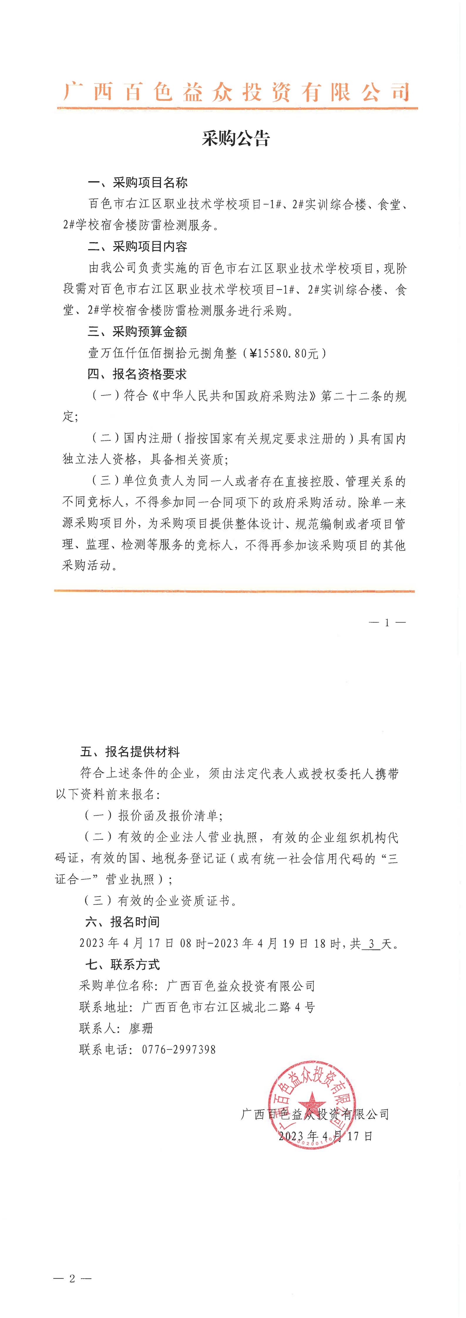 百色市右江區(qū)職業(yè)技術(shù)學(xué)校項(xiàng)目-1#、2#實(shí)訓(xùn)綜合樓、食堂、2#學(xué)校宿舍樓防雷檢測(cè)服務(wù)